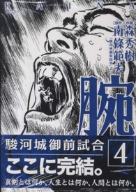 腕～駿河城御前試合～ 4 / 森秀樹（漫画家）/南條範夫 - 紀伊國屋書店