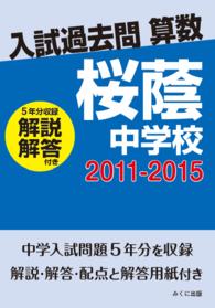 OD＞桜蔭中学校 2011－2015 - 紀伊國屋書店ウェブストア