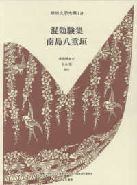 混効験集・南島八重垣 / 名桜大学『琉球文学大系』編集刊行委員会