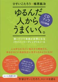 ゆるんだ人からうまくいく。CDブック / ひすいこたろう/植原紘治