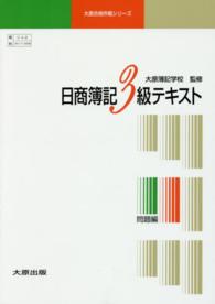 日商簿記3級テキスト 全3冊 改訂9版 / 大原簿記学校監修 - 紀伊國屋
