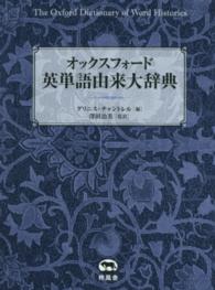 オックスフォ－ド英単語由来大辞典 / チャントレル，グリニス【編