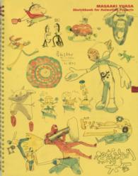 湯浅政明大全 / 湯浅 政明【著】 - 紀伊國屋書店ウェブストア