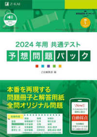 共通テスト予想問題パック 2024年用 / Z会編集部 - 紀伊國屋書店