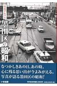 写真アルバム 墨田区の昭和 - 紀伊國屋書店ウェブストア｜オンライン
