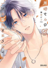 黒崎さんの一途な愛がとまらない 08 / 岡田ピコ - 紀伊國屋書店