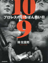 10．9プロレスのいちばん熱い日 / 瑞佐富郎 - 紀伊國屋書店ウェブ