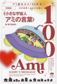 次の世界へあなたを運ぶ《小さな宇宙人アミの言葉》 / 奥平 亜美衣【著