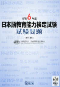 日本語教育能力検定試験試験問題 令和6年度 / 日本国際教育支援協会
