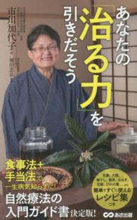 あなたの「治る力」を引きだそう / 市川 加代子【著】/堀田 忠弘【監修