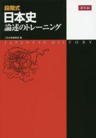 段階式日本史論述のトレ－ニング / Z会出版編集部 - 紀伊國屋書店
