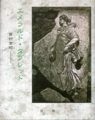 エメラルド・タブレット / 苗村 吉昭【著】 - 紀伊國屋書店ウェブ