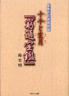十干と生月『窮通宝鑑』 / 陽 史明【著】 - 紀伊國屋書店ウェブストア