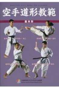 空手道形教範基本形 / 全日本空手道連盟 - 紀伊國屋書店ウェブストア