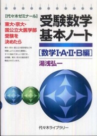 受験数学基本ノ－ト「数学1・A・2・B編」 / 湯浅弘一 - 紀伊國屋