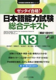 日本語能力試験総合テキストN3 / 森本 智子/高橋 尚子/有田 聡子