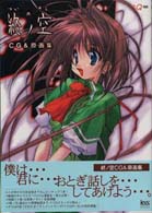 終ノ空CG＆原画集 / ケロQ【監修】 - 紀伊國屋書店ウェブストア