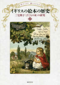 イギリスの絵本の歴史 / 三宅 興子【著】 - 紀伊國屋書店ウェブストア