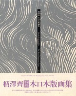 柄沢斉木口木版画集 / 柄沢 斉【著】 - 紀伊國屋書店ウェブストア