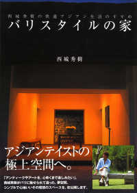 バリスタイルの家 / 西城 秀樹【著】 - 紀伊國屋書店ウェブストア