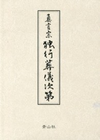真言宗独行葬儀次第 / 山路天酬 - 紀伊國屋書店ウェブストア