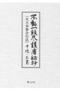 不動一段尽護摩秘抄［火天本尊合行法］中院・三憲 / 山路天酬