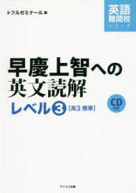 CD付早慶上智への英文読解レベル3 / トフルゼミナール - 紀伊國屋