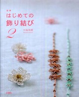 図解はじめての飾り結び 2 / 川島 美園【著】 - 紀伊國屋書店ウェブ