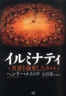イルミナティ / メイコウ，ヘンリー【著】〈Makow，Henry