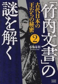 竹内文書」の謎を解く 2 / 布施 泰和【著】 - 紀伊國屋書店ウェブ