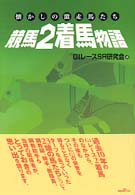 競馬2着馬物語 / G1レースSR研究会 - 紀伊國屋書店ウェブストア
