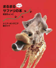 まるまるサファリの本 / 武田 ちょっこ【著】 - 紀伊國屋書店ウェブ
