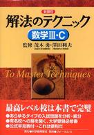 解法のテクニック数学3・C / 茂木勇/澤田利夫 - 紀伊國屋書店ウェブ
