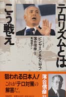 テロリズムとはこう戦え / ネタニヤフ，ビンヤミン【著