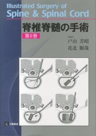 脊椎脊髄の手術 第2巻 / 戸山 芳昭/花北 順哉【編】 - 紀伊國屋書店