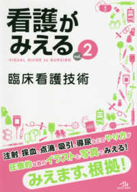 看護がみえる vol．2 / 医療情報科学研究所 - 紀伊國屋書店ウェブ