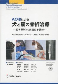 AO法による犬と猫の骨折治療 / アン・L．ジョンソン/ジョン・E．F