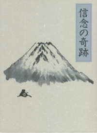 信念の奇跡 / 中村 天風【述】/天風会【監修】 - 紀伊國屋書店ウェブ