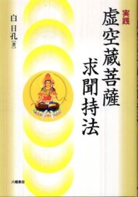 実践虚空蔵菩薩求聞持法 / 白 日孔【著】 - 紀伊國屋書店ウェブストア