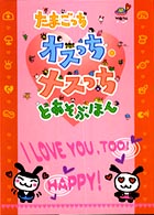 たまごっちオスっち・メスっちとあそぶほん - 紀伊國屋書店ウェブ