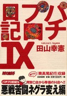 パチプロ日記 9 / 田山 幸憲【著】 - 紀伊國屋書店ウェブストア