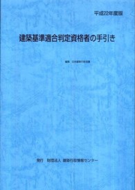 建築基準適合判定資格者の手引き 平成22年度版 / 日本建築行政会議