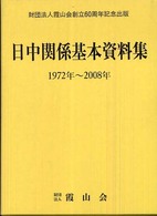 日中関係基本資料集 1972年－2008年 - 紀伊國屋書店ウェブ