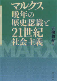 マルクス晩年の歴史認識と21世紀社会主義 / 青柳 和身【著