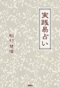 実践易占い / 駒村 慧瓊【著】 - 紀伊國屋書店ウェブストア