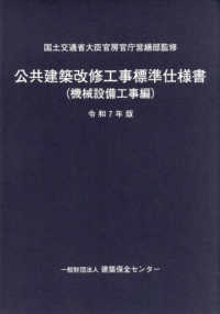 公共建築改修工事標準仕様書（機械設備工事編） 令和7年版 / 国土交通