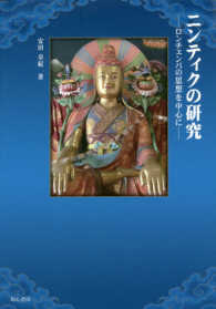 ニンティクの研究 / 安田 章紀【著】 - 紀伊國屋書店ウェブストア