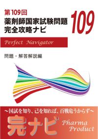第109回薬剤師国家試験問題完全攻略ナビ - 紀伊國屋書店ウェブ
