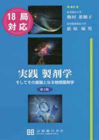 実践製剤学 / 飯村菜穂子/荻原琢男 - 紀伊國屋書店ウェブストア