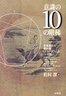 意識の10の階梯 / 松村 潔【著】 - 紀伊國屋書店ウェブストア